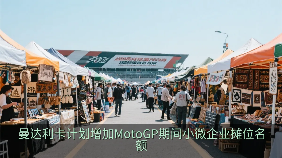 曼达利卡计划增加MotoGP期间小微企业摊位名额