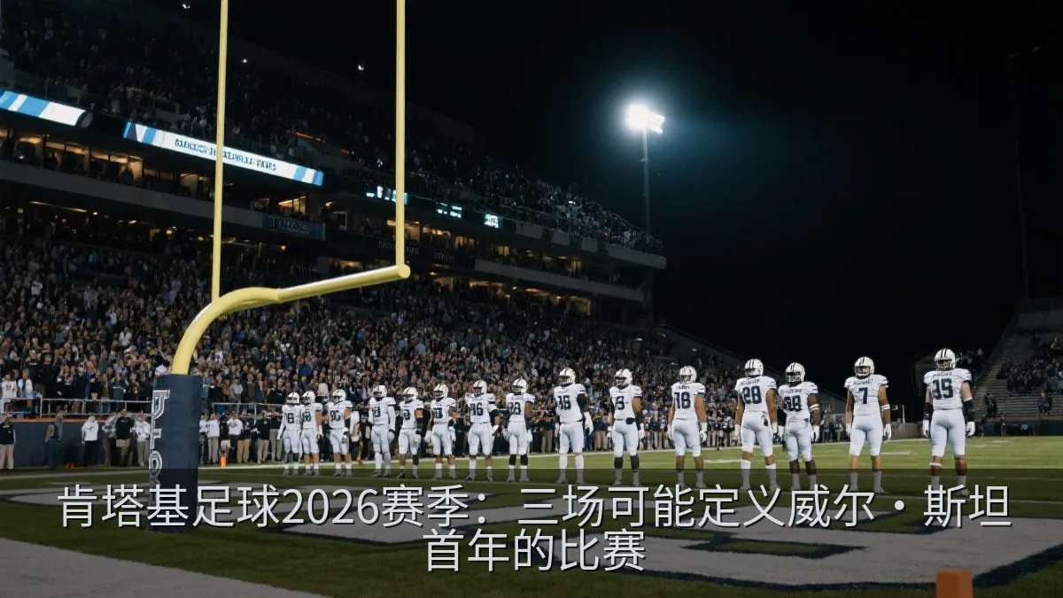 大学橄榄球比赛中的主场球迷与球员