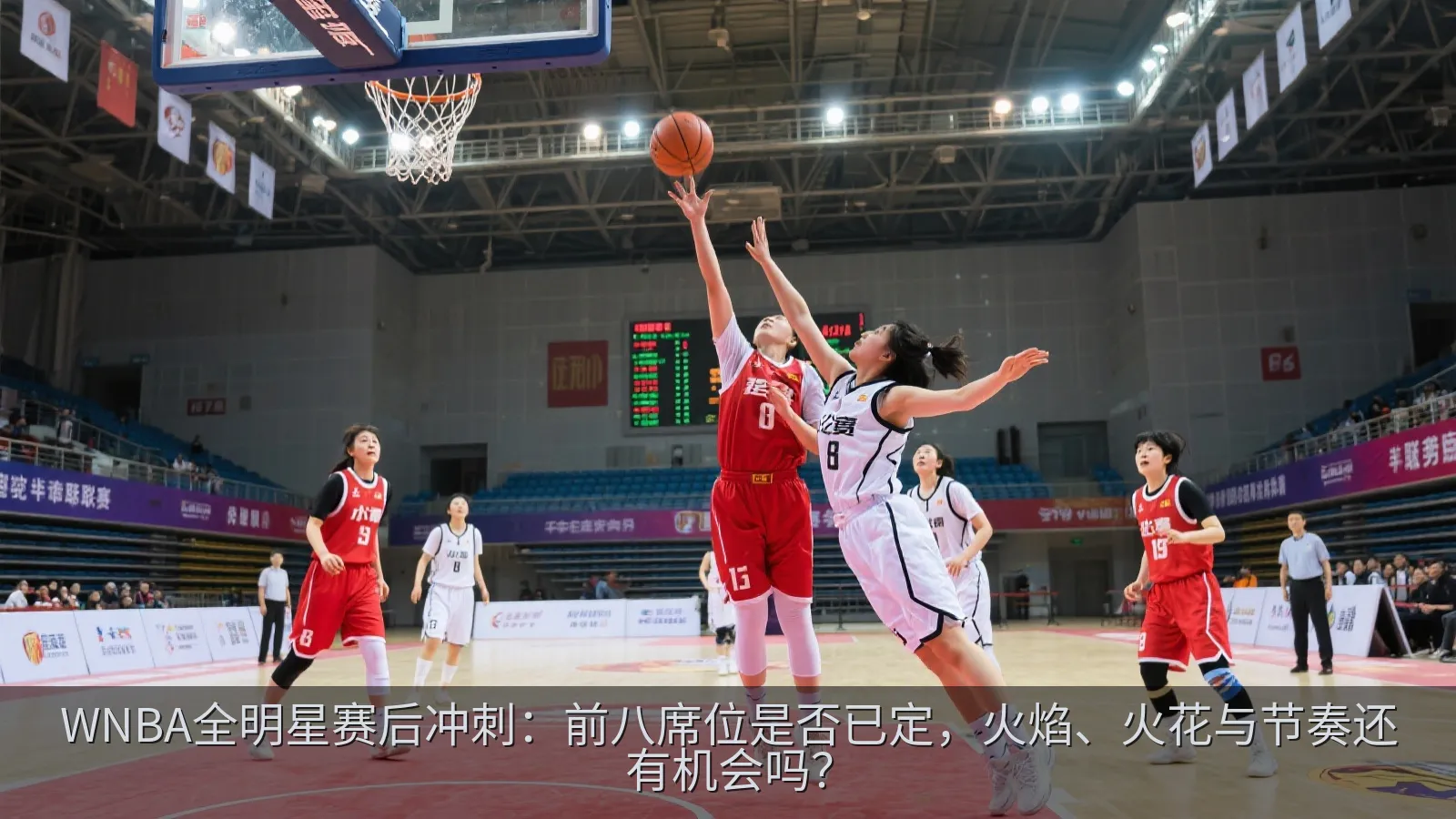 WNBA全明星赛后冲刺：前八席位是否已定，火焰、火花与节奏还有机会吗？